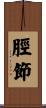 脛節 Scroll