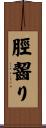 脛齧り Scroll