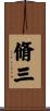 脩三 Scroll
