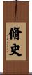 脩史 Scroll