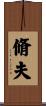 脩夫 Scroll