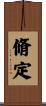 脩定 Scroll
