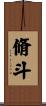脩斗 Scroll