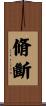 脩斷 Scroll