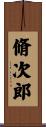 脩次郎 Scroll