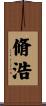 脩浩 Scroll