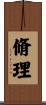 脩理 Scroll