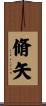 脩矢 Scroll