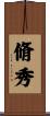 脩秀 Scroll