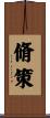 脩策 Scroll