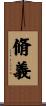 脩義 Scroll
