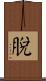 脫 Scroll