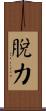脫力 Scroll