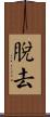 脫去 Scroll