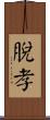 脫孝 Scroll