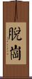 脫崗 Scroll