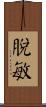 脫敏 Scroll