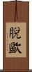 脫歐 Scroll