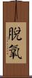 脫氧 Scroll