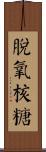 脫氧核糖 Scroll