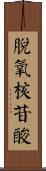 脫氧核苷酸 Scroll