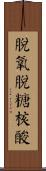 脫氧脫糖核酸 Scroll