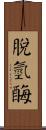 脫氫酶 Scroll