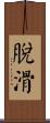 脫滑 Scroll