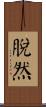 脫然 Scroll