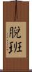脫班 Scroll