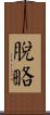 脫略 Scroll