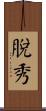 脫秀 Scroll