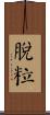 脫粒 Scroll