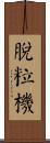 脫粒機 Scroll