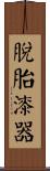 脫胎漆器 Scroll