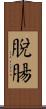 脫腸 Scroll