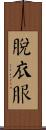 脫衣服 Scroll