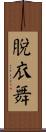 脫衣舞 Scroll