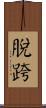 脫跨 Scroll