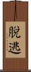 脫逃 Scroll