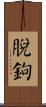 脫鉤 Scroll