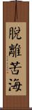 脫離苦海 Scroll