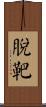 脫靶 Scroll