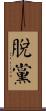 脫黨 Scroll
