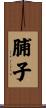 脯子 Scroll