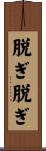 脱ぎ脱ぎ Scroll