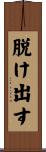 脱け出す Scroll