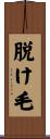 脱け毛 Scroll