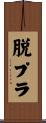 脱プラ Scroll