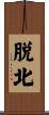 脱北 Scroll